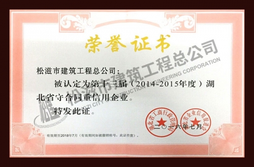 2014-2015年度守合同重信用企业