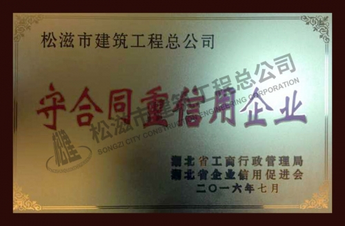 2014-2015年度守合同重信用企业