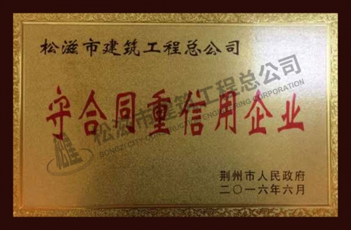 2014-2015年度守合同重信用企业
