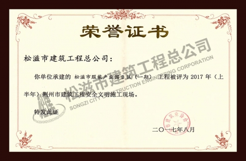 2017服装产业园安全文明