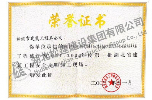 2021年人民医院项目荣获湖北省建筑工程安全文明施工现场