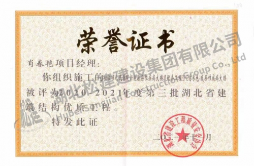 2021年肖春艳获人民医院项目省建筑结构优质工程荣誉证书