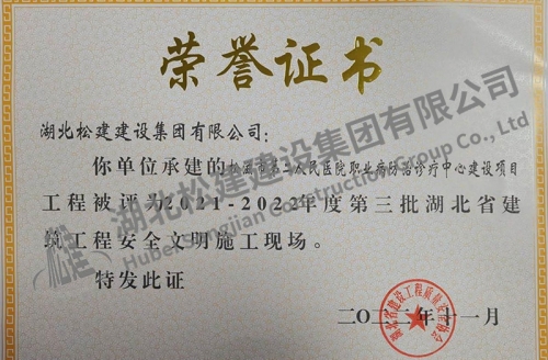2022年松滋医院项目获湖北省建筑工程安全文明施工现场