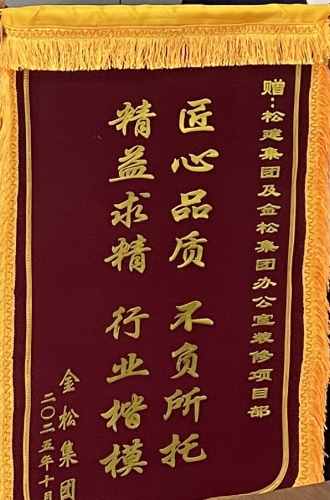 2025年金松集团办公室装修项目获得业主锦旗