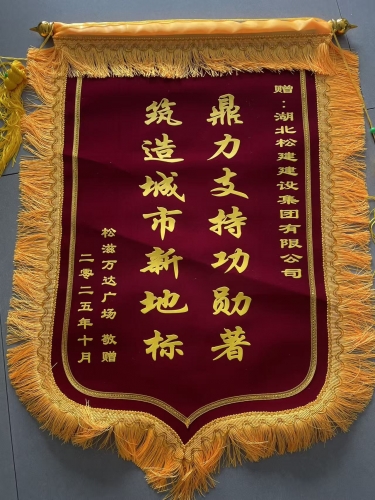 2025松滋万达广场改造项目（新建）获得松滋万达广场锦旗