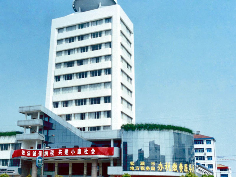 松滋市建筑工程总公司