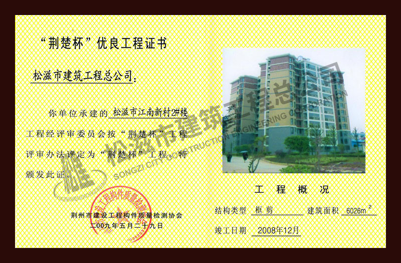 松滋市建筑工程总公司