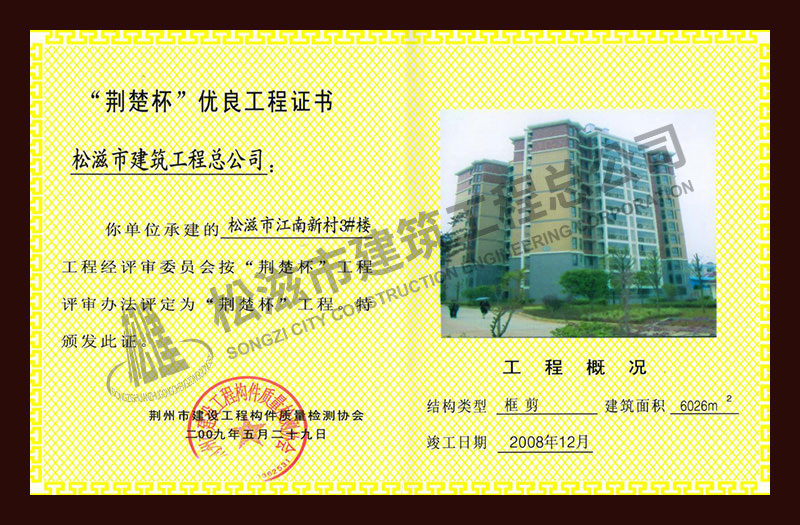 松滋市建筑工程总公司