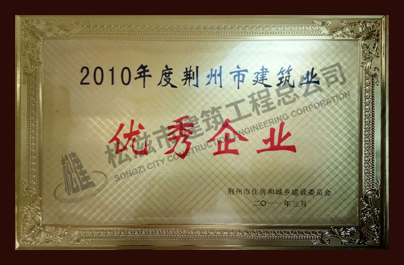松滋市建筑工程总公司