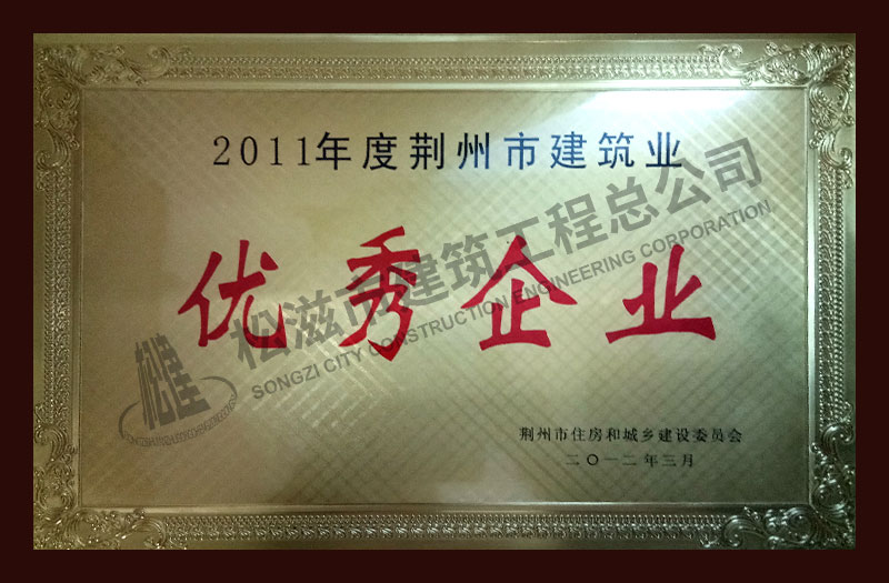 松滋市建筑工程总公司