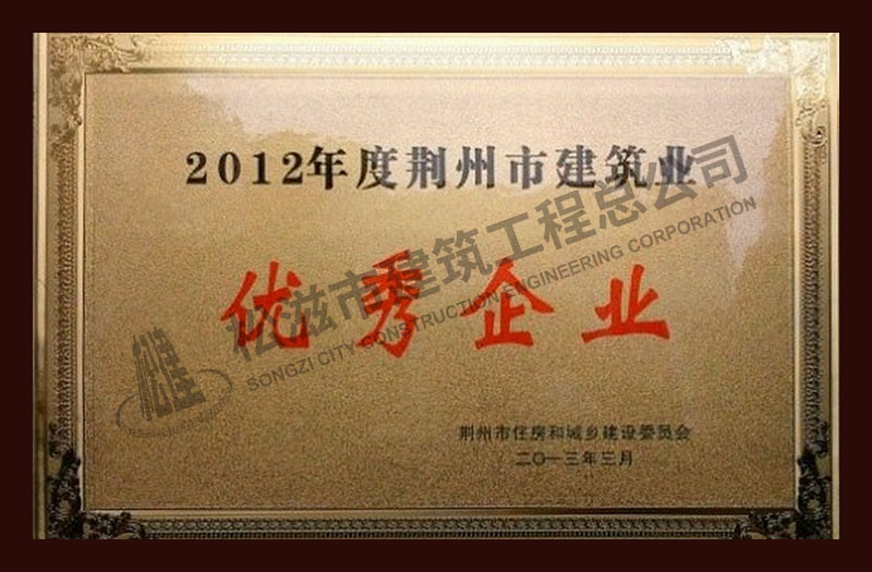 松滋市建筑工程总公司