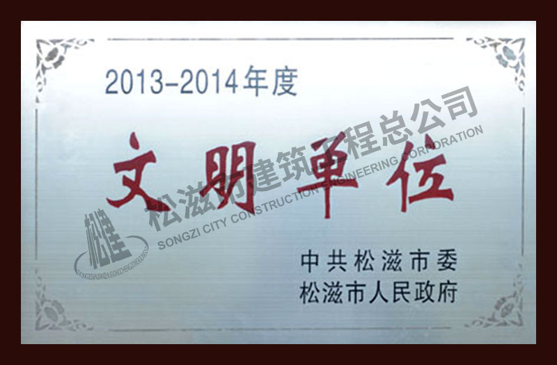 松滋市建筑工程总公司