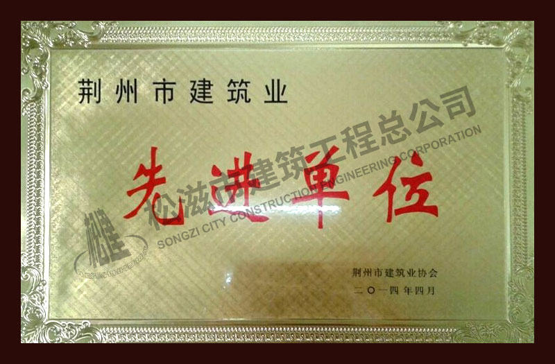 松滋市建筑工程总公司