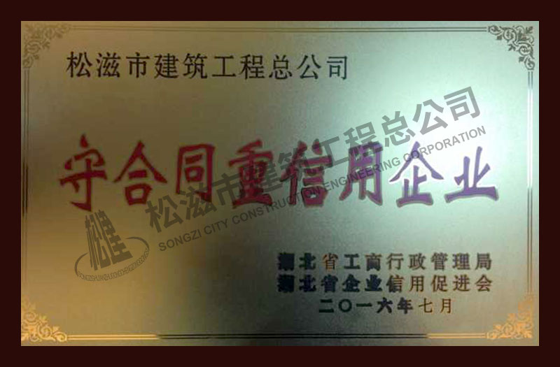 松滋市建筑工程总公司