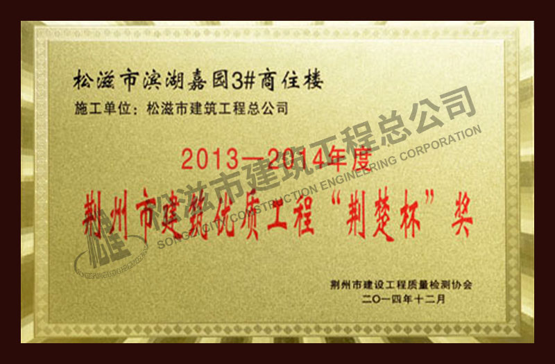 松滋市建筑工程总公司