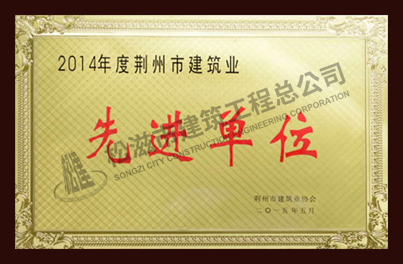 松滋市建筑工程总公司