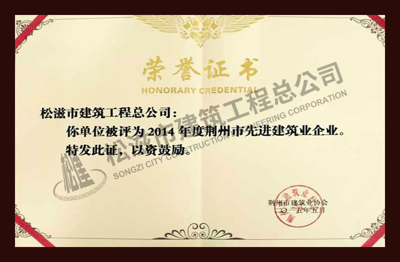 松滋市建筑工程总公司