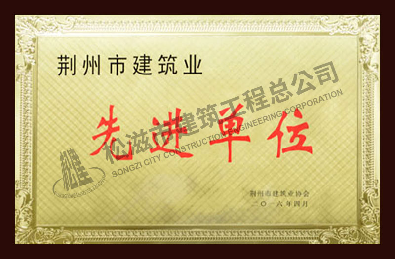 松滋市建筑工程总公司