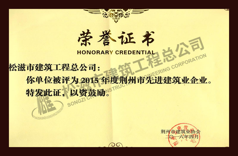 松滋市建筑工程总公司
