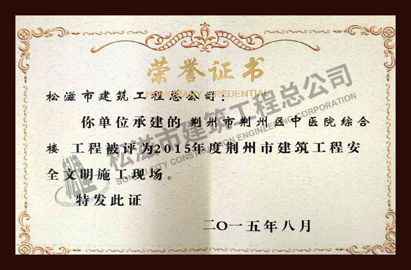 松滋市建筑工程总公司