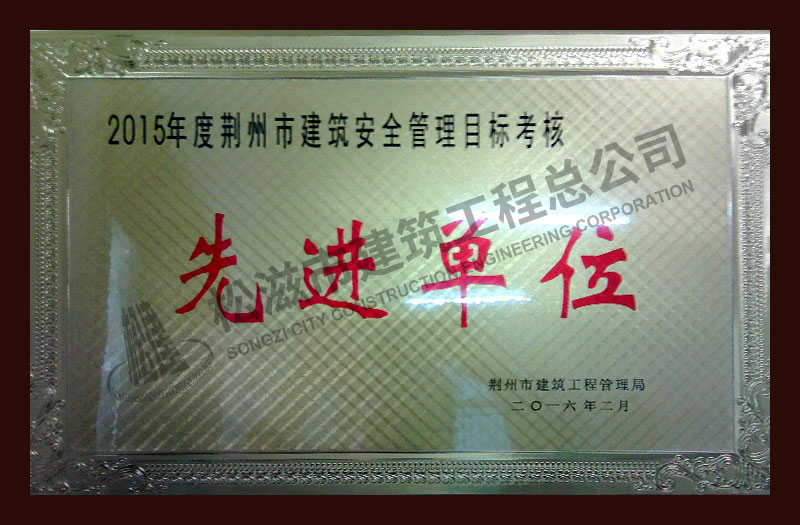 松滋市建筑工程总公司