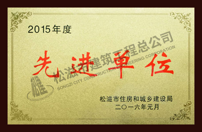 松滋市建筑工程总公司