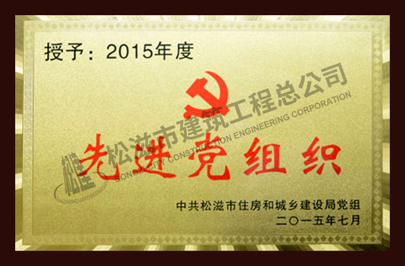 松滋市建筑工程总公司