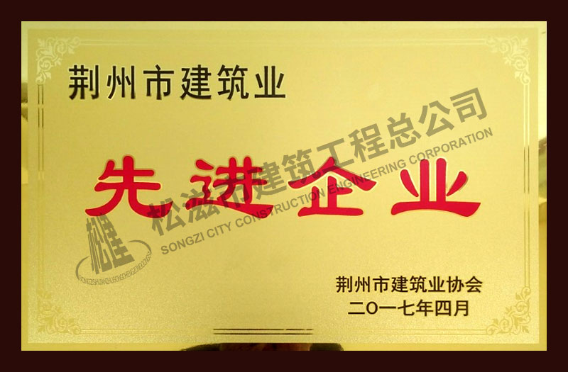 松滋市建筑工程总公司