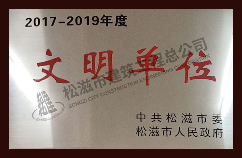 松滋市建筑工程总公司