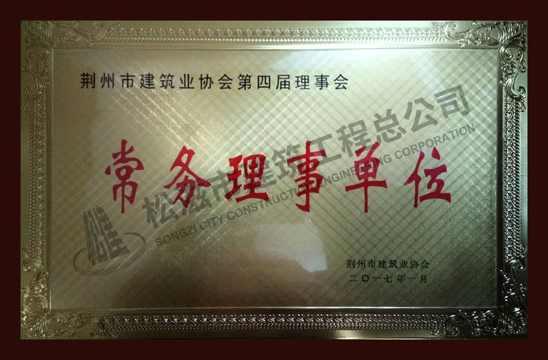 松滋市建筑工程总公司