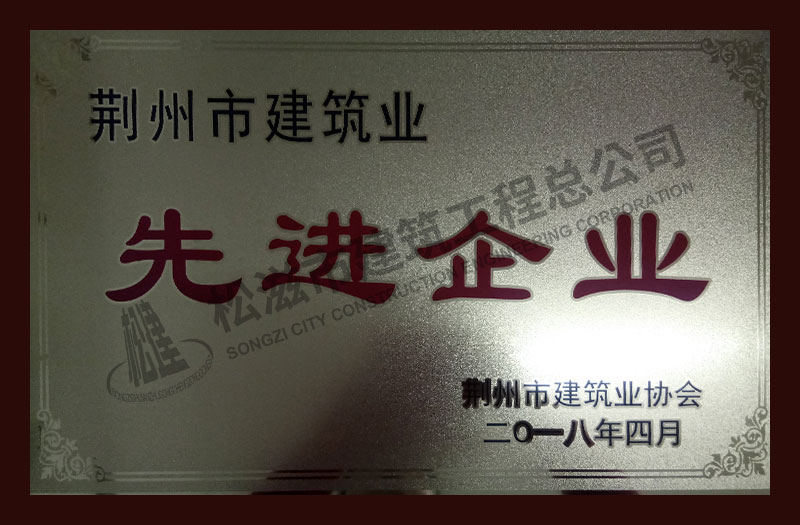 松滋市建筑工程总公司