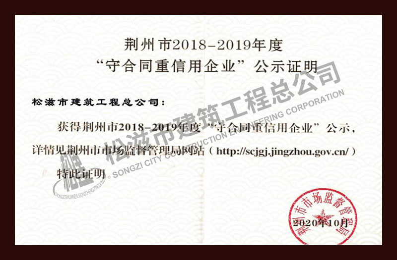 松滋市建筑工程总公司