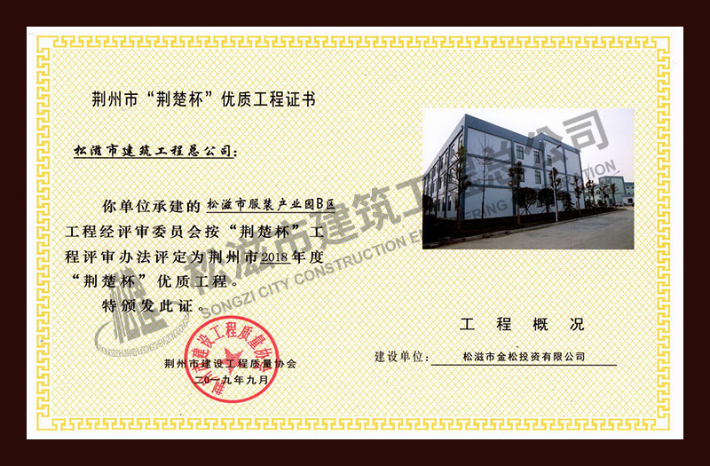 松滋市建筑工程总公司