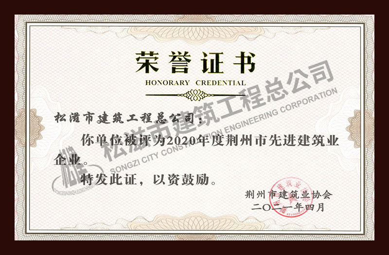 松滋市建筑工程总公司