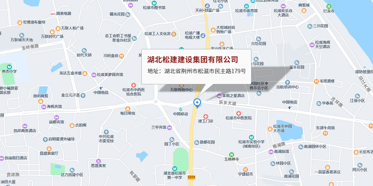湖北松建建设集团有限公司