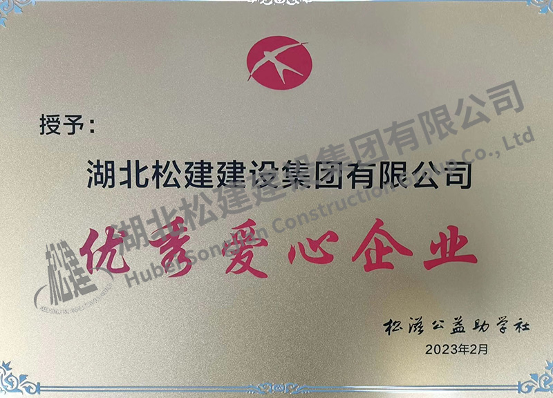 湖北松建建设集团有限公司