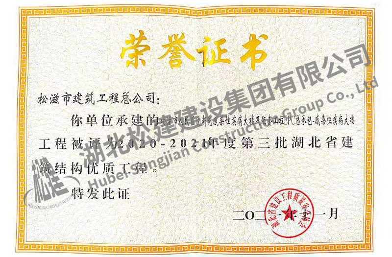湖北松建建设集团有限公司