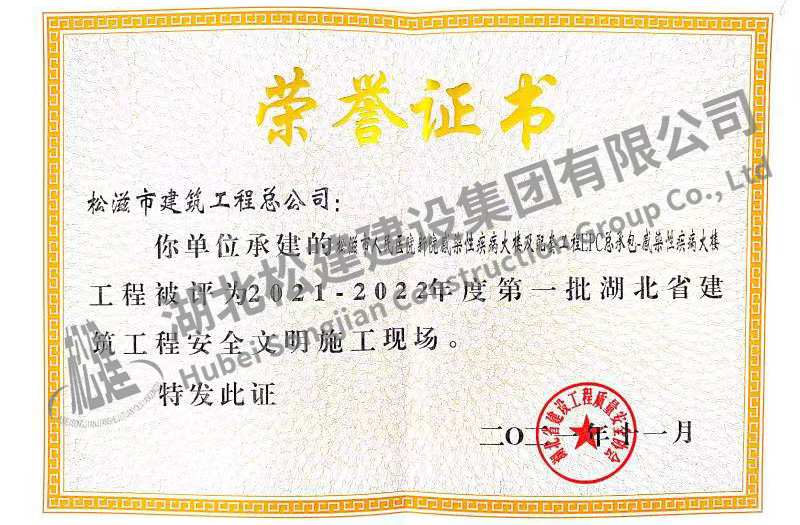 湖北松建建设集团有限公司